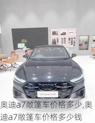 奥迪a7敞篷车价格多少,奥迪a7敞篷车价格多少钱