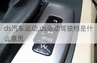 ds汽车运动,ds运动驾驶档是什么意思