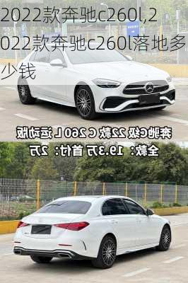 2022款奔驰c260l,2022款奔驰c260l落地多少钱