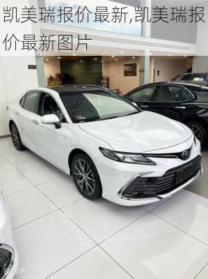 凯美瑞报价最新,凯美瑞报价最新图片