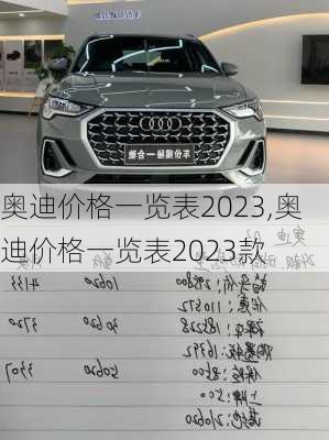 奥迪价格一览表2023,奥迪价格一览表2023款