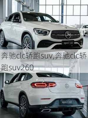 奔驰clc轿跑suv,奔驰clc轿跑suv260