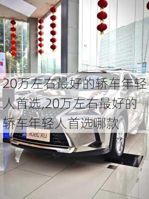 20万左右最好的轿车年轻人首选,20万左右最好的轿车年轻人首选哪款