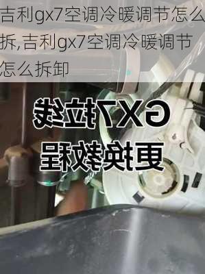 吉利gx7空调冷暖调节怎么拆,吉利gx7空调冷暖调节怎么拆卸