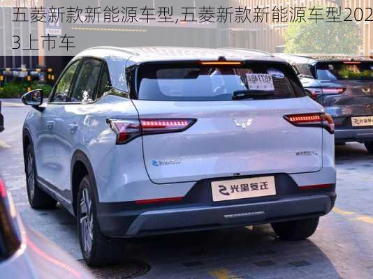 五菱新款新能源车型,五菱新款新能源车型2023上市车