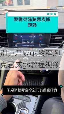 别克君威gs教程,别克君威gs教程视频