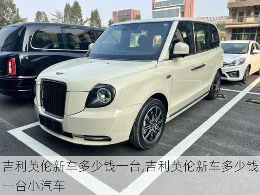 吉利英伦新车多少钱一台,吉利英伦新车多少钱一台小汽车