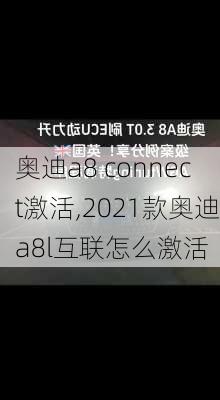 奥迪a8 connect激活,2021款奥迪a8l互联怎么激活