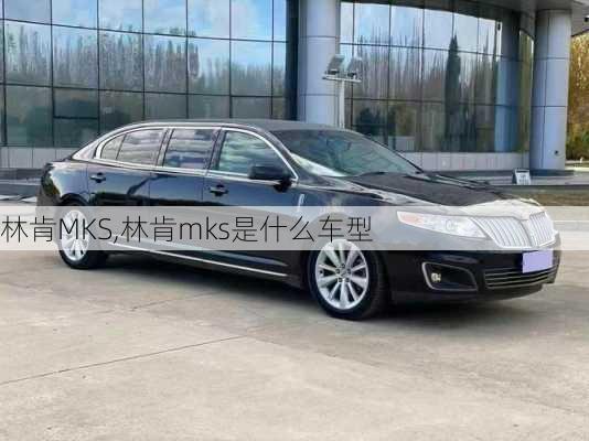 林肯MKS,林肯mks是什么车型