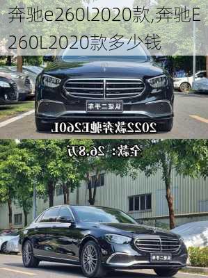 奔驰e260l2020款,奔驰E260L2020款多少钱