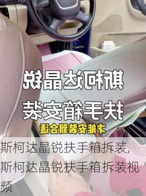 斯柯达晶锐扶手箱拆装,斯柯达晶锐扶手箱拆装视频