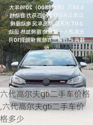 六代高尔夫gti二手车价格,六代高尔夫gti二手车价格多少