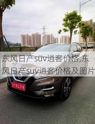 东风日产suv逍客价格,东风日产suv逍客价格及图片