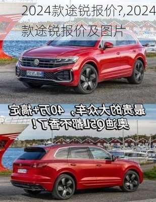 2024款途锐报价?,2024款途锐报价及图片