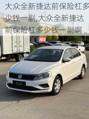 大众全新捷达前保险杠多少钱一副,大众全新捷达前保险杠多少钱一副啊