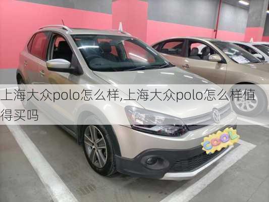 上海大众polo怎么样,上海大众polo怎么样值得买吗