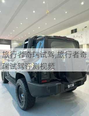 旅行者奇瑞试驾,旅行者奇瑞试驾评测视频