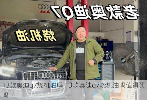 13款奥迪q7烧机油吗,13款奥迪q7烧机油吗值得买吗