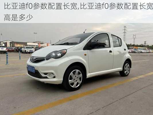 比亚迪f0参数配置长宽,比亚迪f0参数配置长宽高是多少