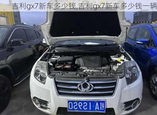 吉利gx7新车多少钱,吉利gx7新车多少钱一辆