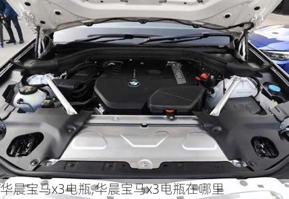 华晨宝马x3电瓶,华晨宝马x3电瓶在哪里