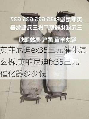 英菲尼迪ex35三元催化怎么拆,英菲尼迪fx35三元催化器多少钱