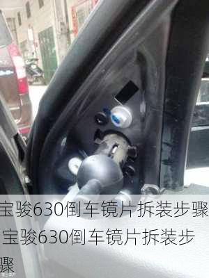 宝骏630倒车镜片拆装步骤,宝骏630倒车镜片拆装步骤