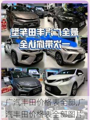 广汽丰田价格表全部,广汽丰田价格表全部图片