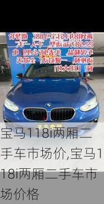 宝马118i两厢二手车市场价,宝马118i两厢二手车市场价格
