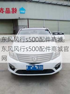 东风风行s500配件商城,东风风行s500配件商城官网