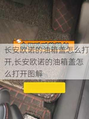 长安欧诺的油箱盖怎么打开,长安欧诺的油箱盖怎么打开图解