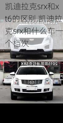 凯迪拉克srx和xt6的区别,凯迪拉克srx和什么车一个档次