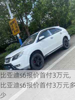 比亚迪s6报价首付3万元,比亚迪s6报价首付3万元多少