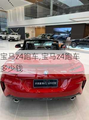 宝马z4跑车,宝马z4跑车多少钱