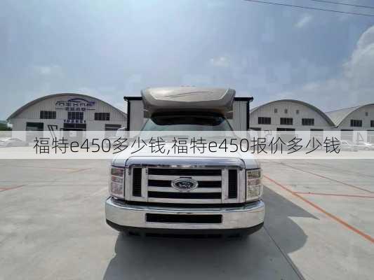 福特e450多少钱,福特e450报价多少钱