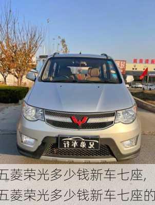 五菱荣光多少钱新车七座,五菱荣光多少钱新车七座的