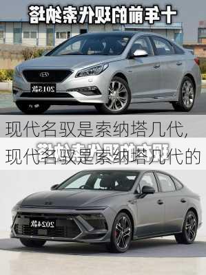 现代名驭是索纳塔几代,现代名驭是索纳塔几代的