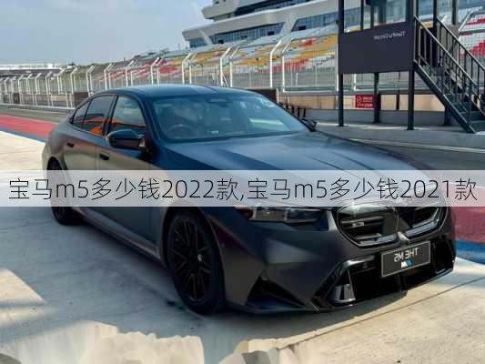 宝马m5多少钱2022款,宝马m5多少钱2021款