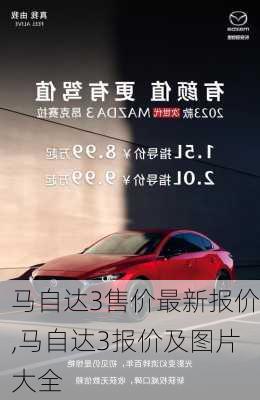 马自达3售价最新报价,马自达3报价及图片大全