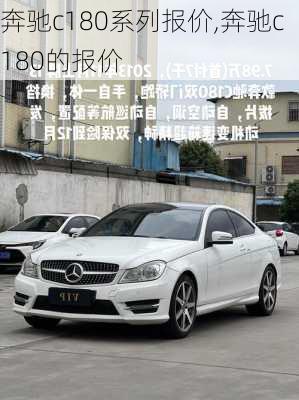 奔驰c180系列报价,奔驰c180的报价