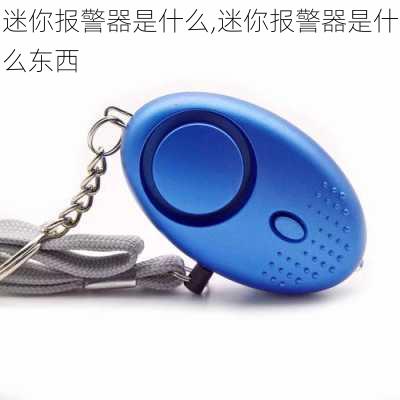 迷你报警器是什么,迷你报警器是什么东西