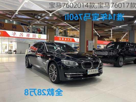 宝马7602014款,宝马76017款