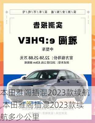 本田雅阁插混2023款续航,本田雅阁插混2023款续航多少公里