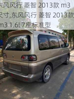 东风风行 菱智 2013款 m3尺寸,东风风行 菱智 2013款 m3 1.6l 7座标准型