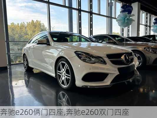 奔驰e260俩门四座,奔驰e260双门四座
