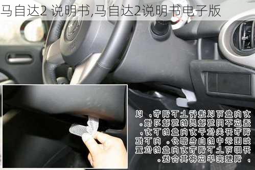 马自达2 说明书,马自达2说明书电子版