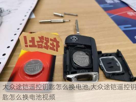 大众途铠遥控钥匙怎么换电池,大众途铠遥控钥匙怎么换电池视频