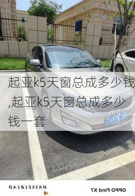 起亚k5天窗总成多少钱,起亚k5天窗总成多少钱一套