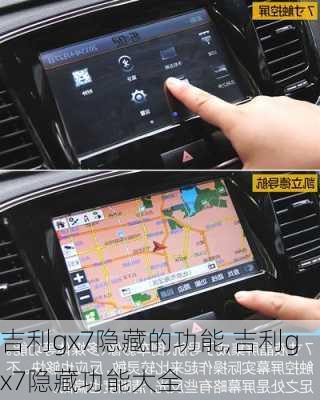 吉利gx7隐藏的功能,吉利gx7隐藏功能大全