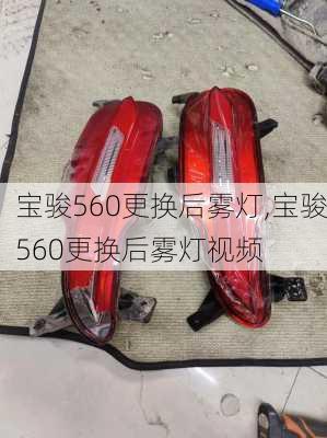 宝骏560更换后雾灯,宝骏560更换后雾灯视频